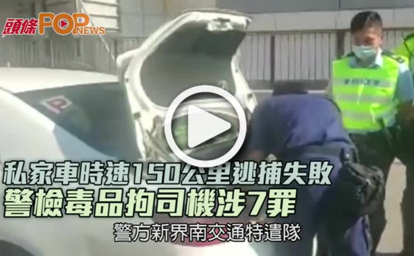 私家車時速150公里逃捕失敗  警檢毒品拘司機涉7罪