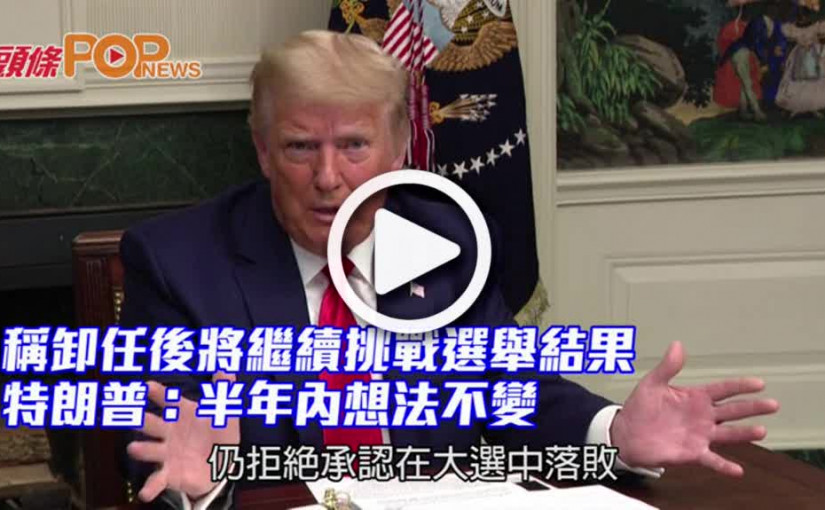 稱卸任後將繼續挑戰選舉結果 特朗普：半年內想法不變