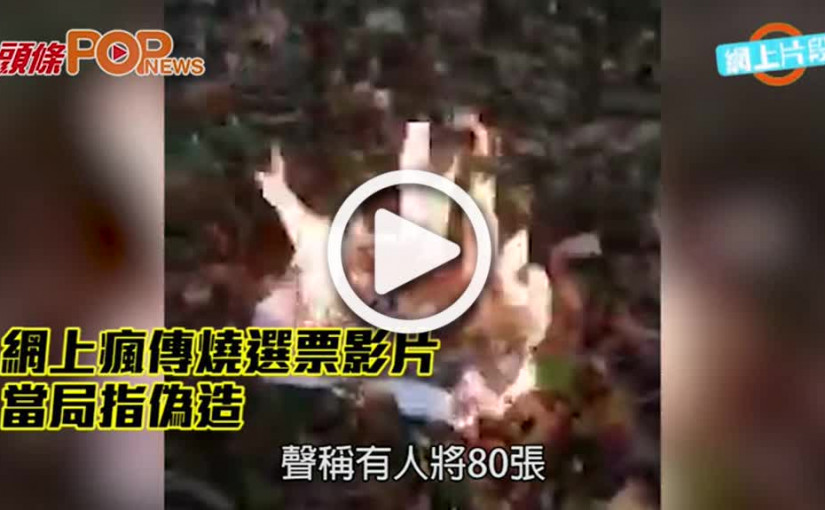 網上瘋傳燒選票影片 當局指偽造