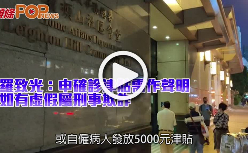 羅致光：申確診津貼需作聲明 如有虛假屬刑事欺詐