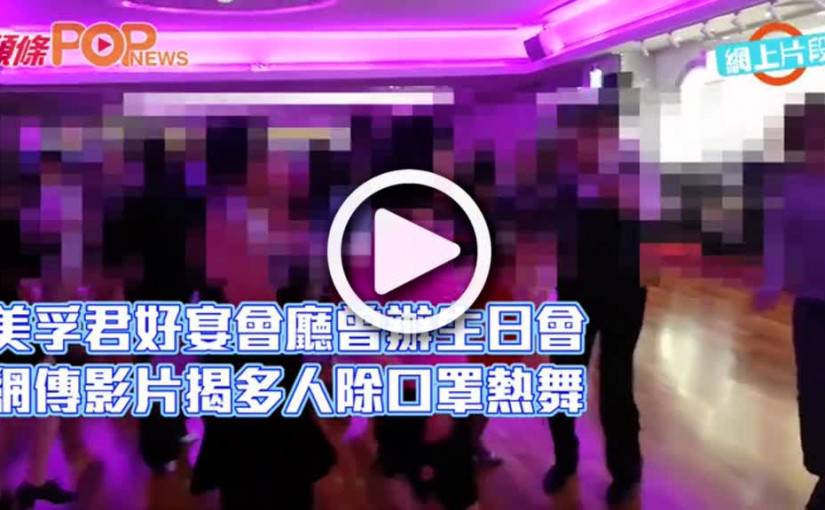 美孚君好宴會廳曾辦生日會 網傳影片揭多人除口罩熱舞