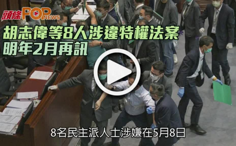 胡志偉等8人涉違特權法案  明年2月再訊