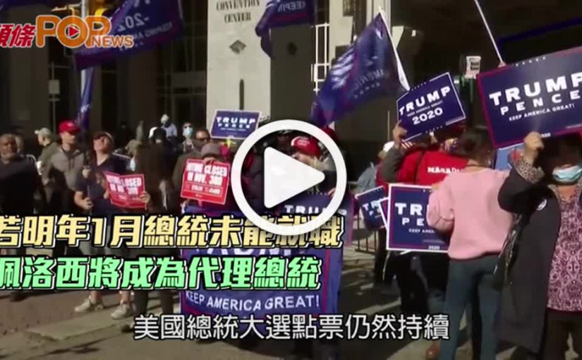 若明年1月總統未能就職  佩洛西將成為代理總統