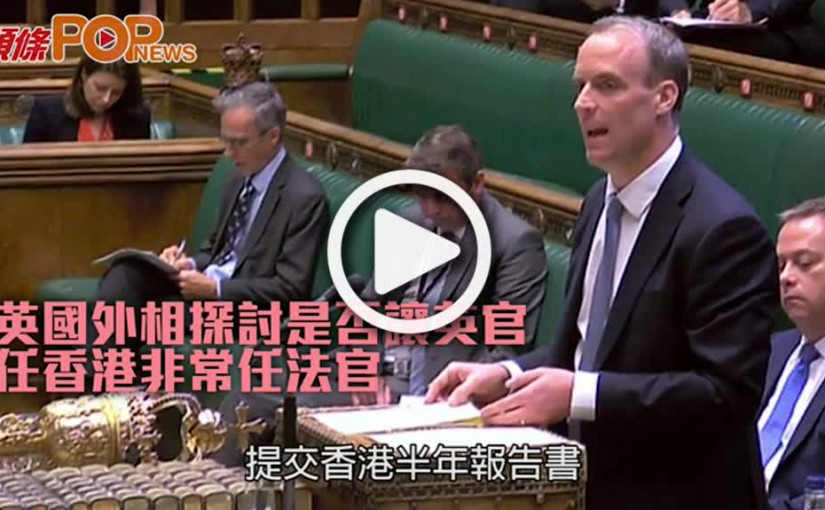 英國外相探討是否讓英官 任香港非常任法官