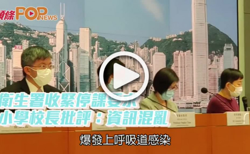 衛生署收緊停課要求 小學校長批評：資訊混亂