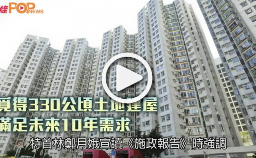 覓得330公頃土地建屋  滿足未來10年需求
