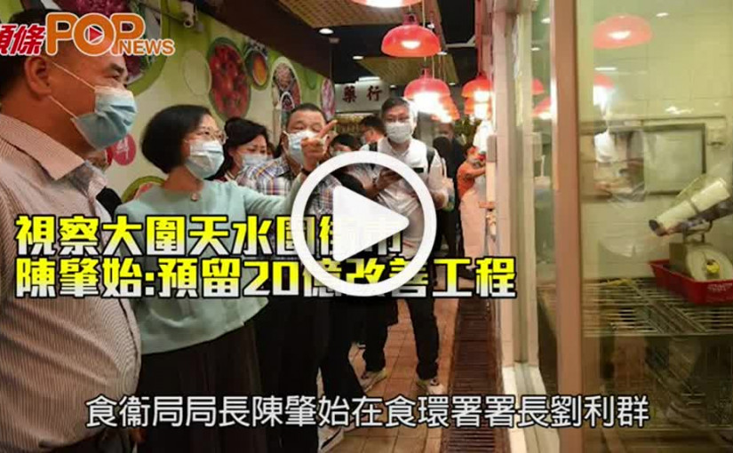 視察大圍天水圍街市 陳肇始:預留20億改善工程