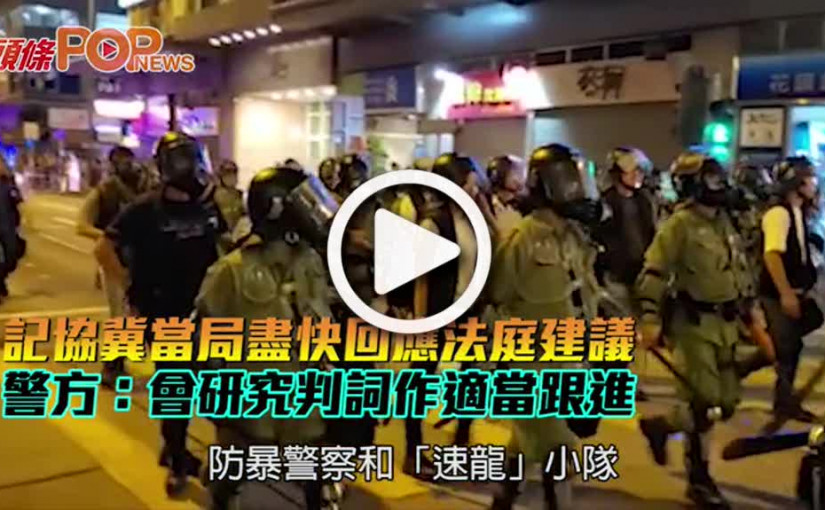 記協冀當局盡快回應法庭建議 警方：會研究判詞作適當跟進