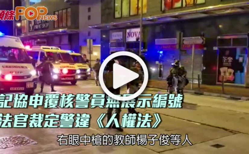 記協申覆核警員無展示編號 法官裁定警違《人權法》