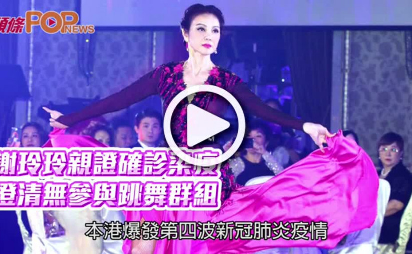 謝玲玲親證確診染疫 澄清無參與跳舞群組