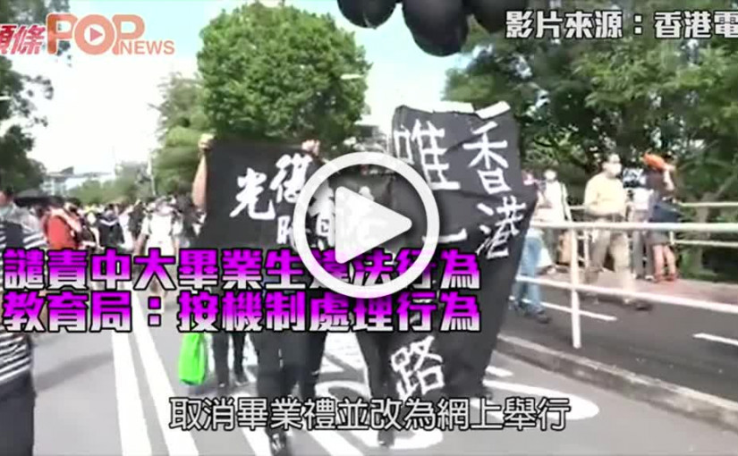 譴責中大畢業生違法行為 教育局：按機制處理行為