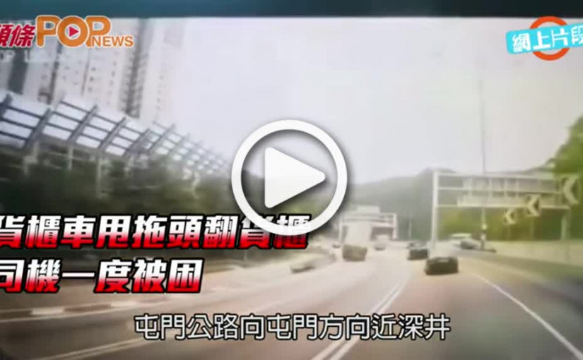 貨櫃車甩拖頭翻貨櫃 司機一度被困