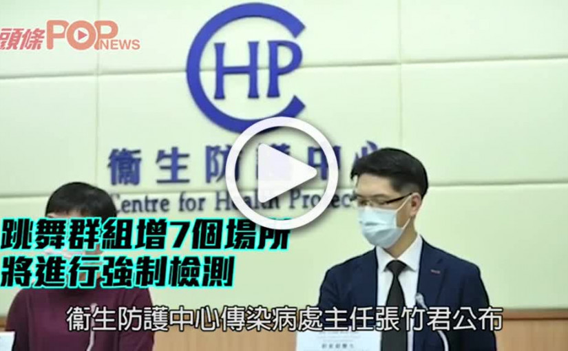 跳舞群組增7個場所 將進行強制檢測