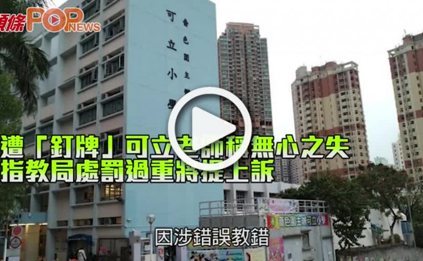 遭「釘牌」可立老師稱無心之失 指教局處罰過重將提上訴