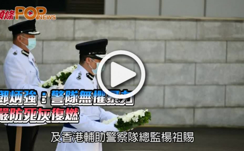 鄧炳強：警隊無懼暴力 嚴防死灰復燃