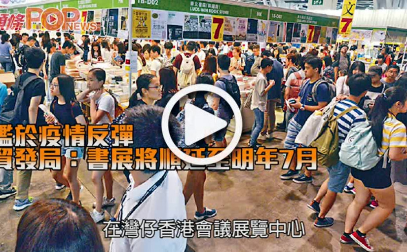 鑑於疫情反彈 貿發局：書展將順延至明年7月