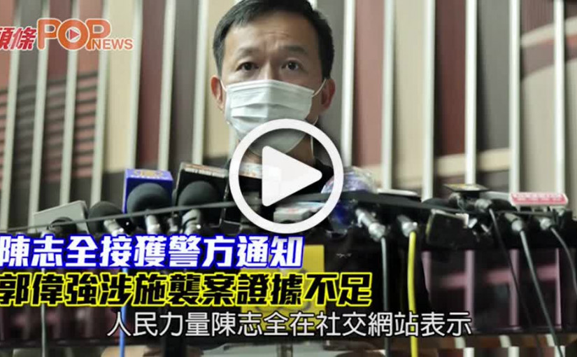 陳志全接獲警方通知 郭偉強涉施襲案證據不足