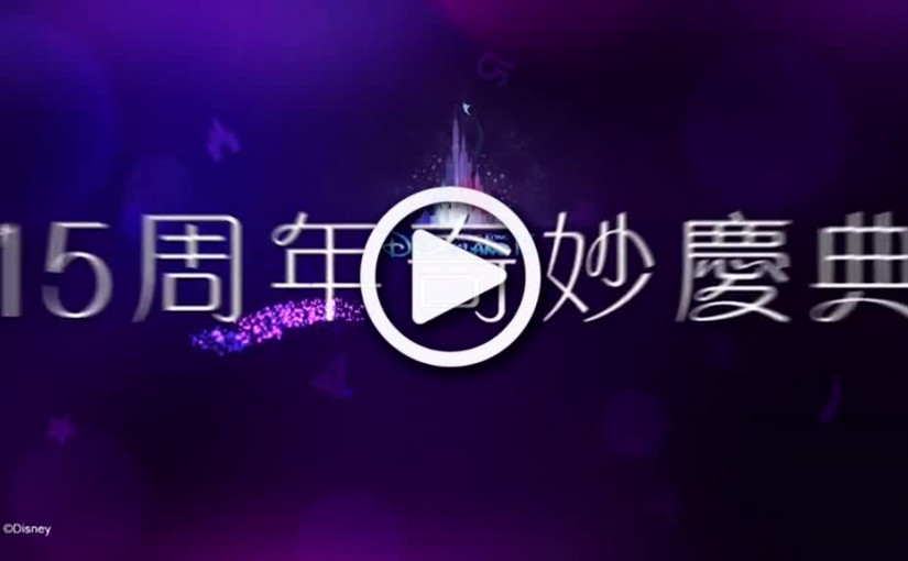 香港迪士尼 新城堡落成