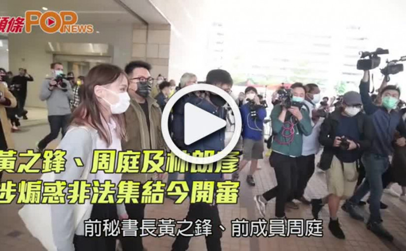 黃之鋒、周庭及林朗彥 涉煽惑非法集結今開審