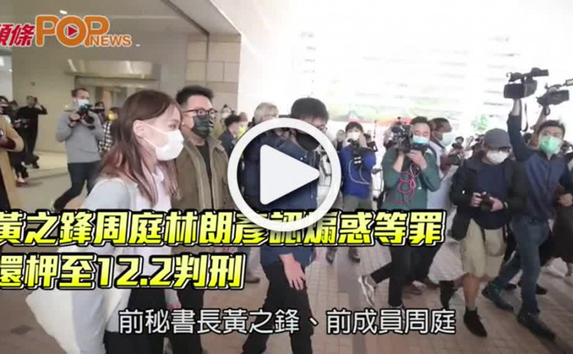 黃之鋒周庭林朗彥認煽惑等罪 還柙至12.2判刑