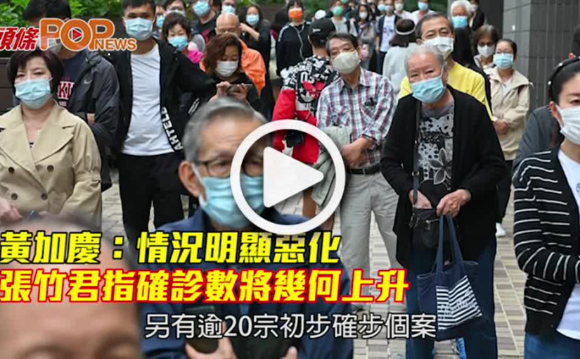 黃加慶：情況明顯惡化 張竹君指確診數將幾何上升