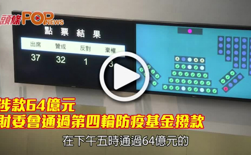 64億元第四輪防疫基金     財委會通過撥款