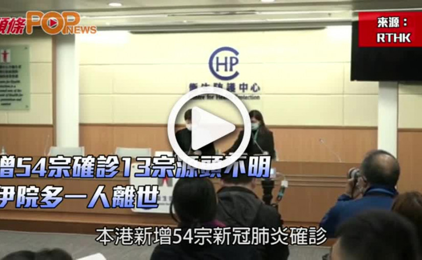 增54宗確診13宗源頭不明  伊院多一人離世