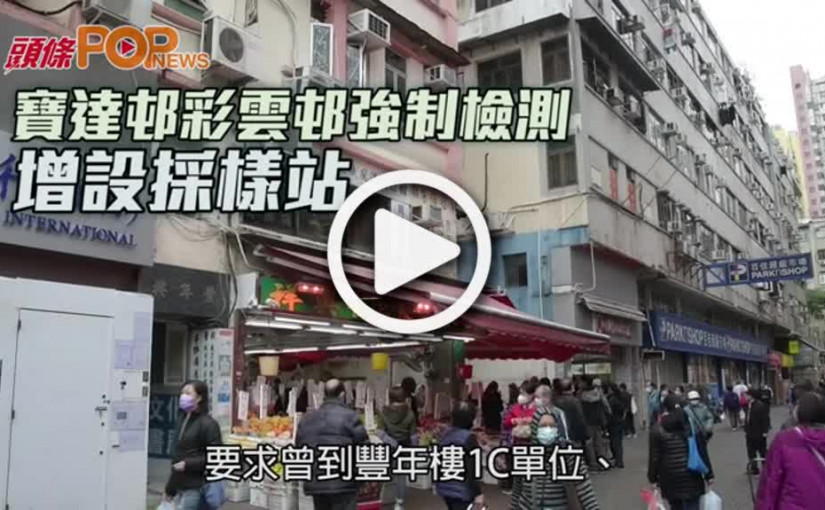 寶達邨彩雲邨強制檢測  增設採樣站
