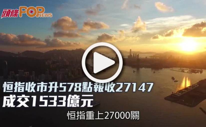 恒指收市升578點報收27147  成交1533億元