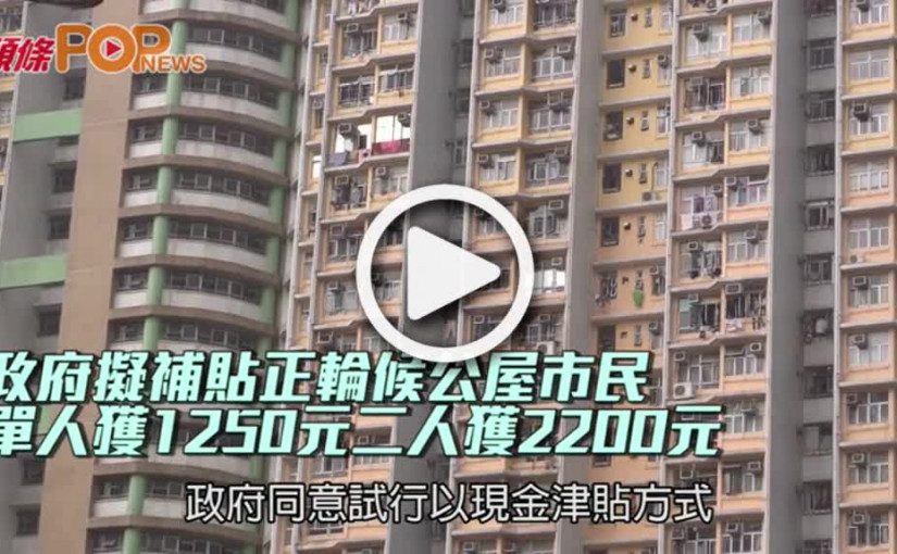 政府擬補貼正輪候公屋市民  單人獲1250元二人獲2200元