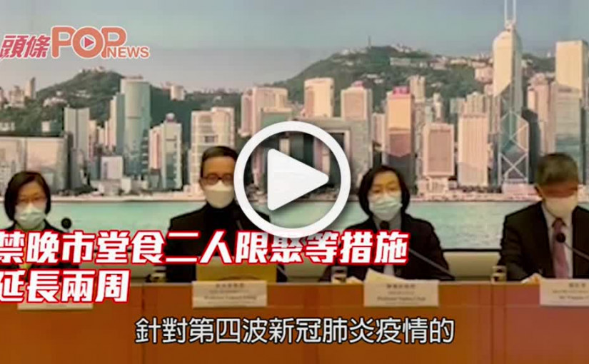 禁晚市堂食二人限聚等措施 延長兩周