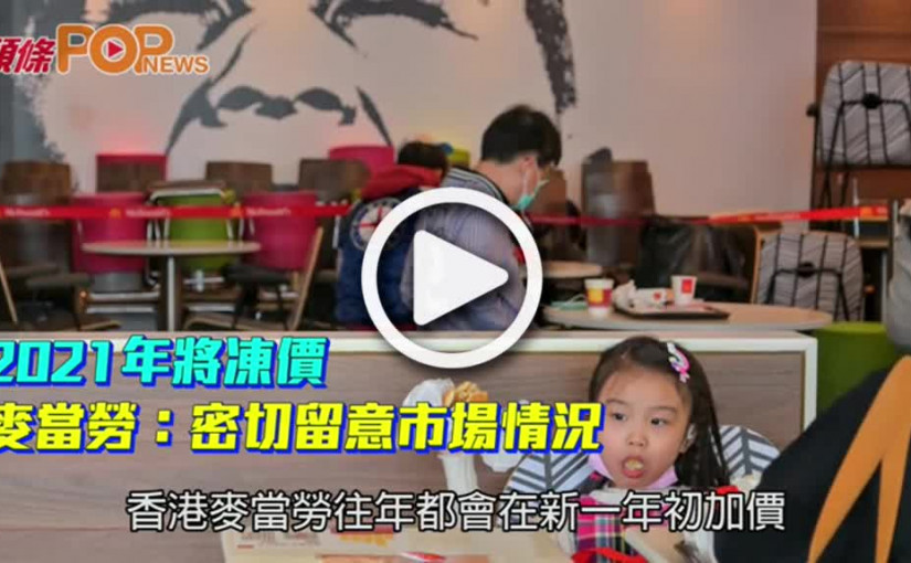 2021年將凍價  麥當勞：密切留意市場情況