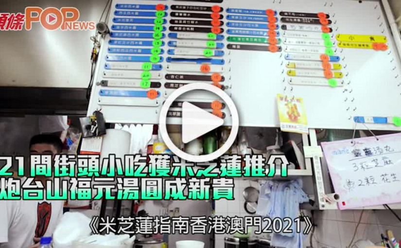 21間街頭小吃獲米芝蓮推介 炮台山福元湯圓成新貴