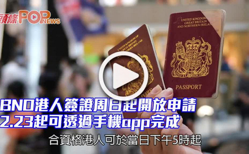 BNO港人簽證周日起開放申請 2.23起可透過手機app完成