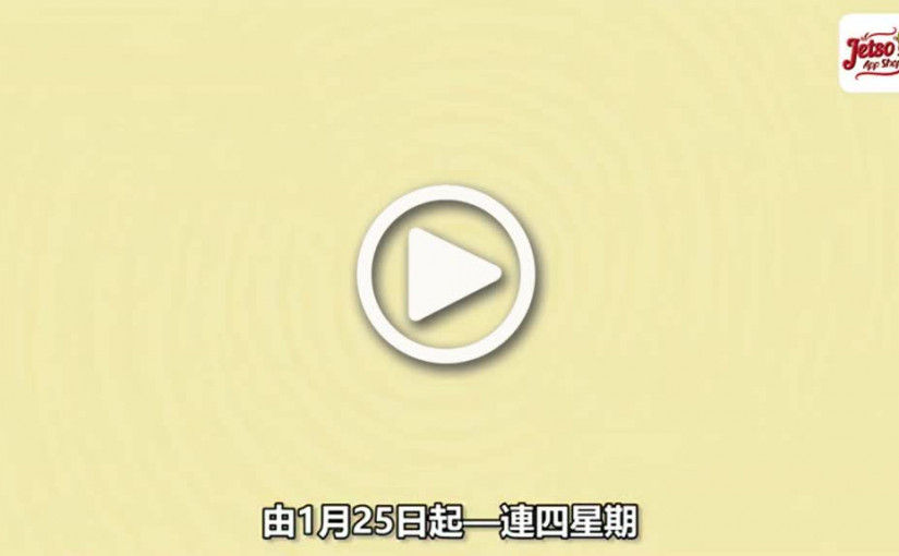 Jetso App新春連發感謝祭  限量產品一連四星期「抵」價發售