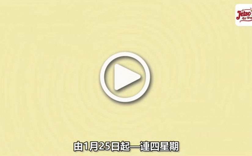 Jetso App新春連發感謝祭第一期優惠超抵價貨品低至$48