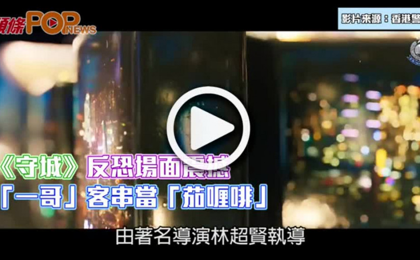 《守城》反恐場面震撼  「一哥」客串當「茄喱啡」