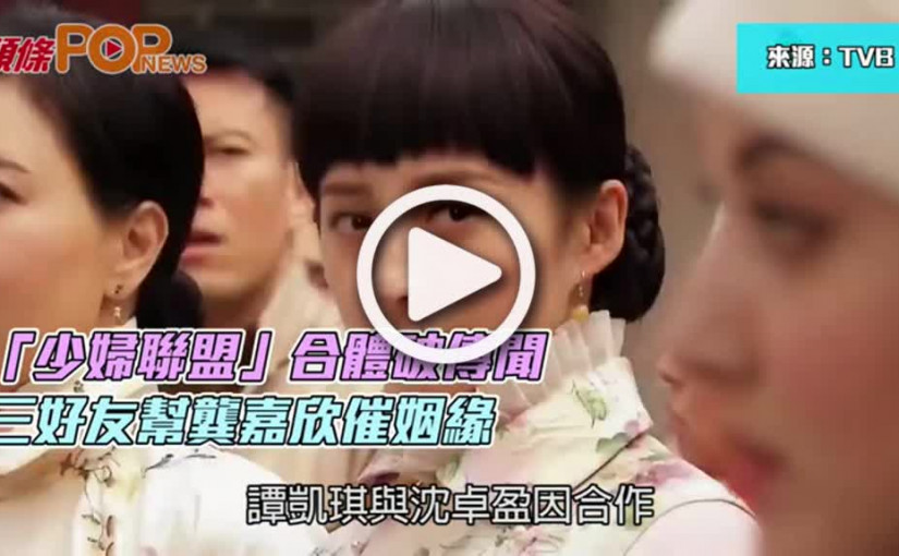 「少婦聯盟」合體破傳聞  三好友幫龔嘉欣催姻緣