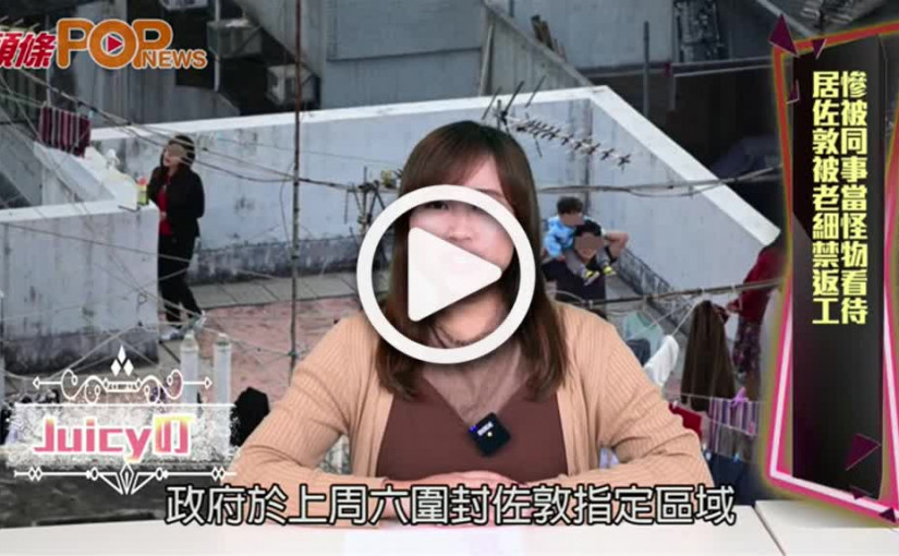 【Juicy叮】慘被同事當怪物看待  居佐敦被老細禁返工