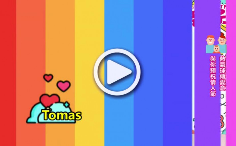 【活動資訊】熱氣球傳愛意  與你預祝情人節