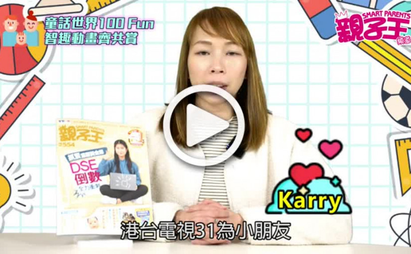 【活動資訊】童話世界100 Fun  智趣動畫齊共賞