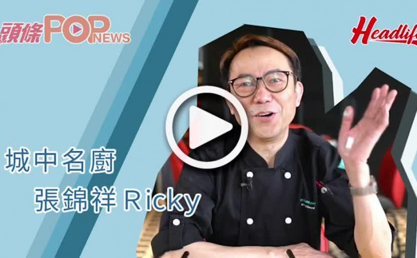 【辣辣川菜】名廚張錦祥又開新鋪 內地網紅店酸菜踩場挑機