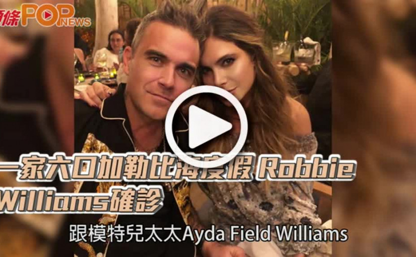 一家六口加勒比海度假  Robbie Williams確診