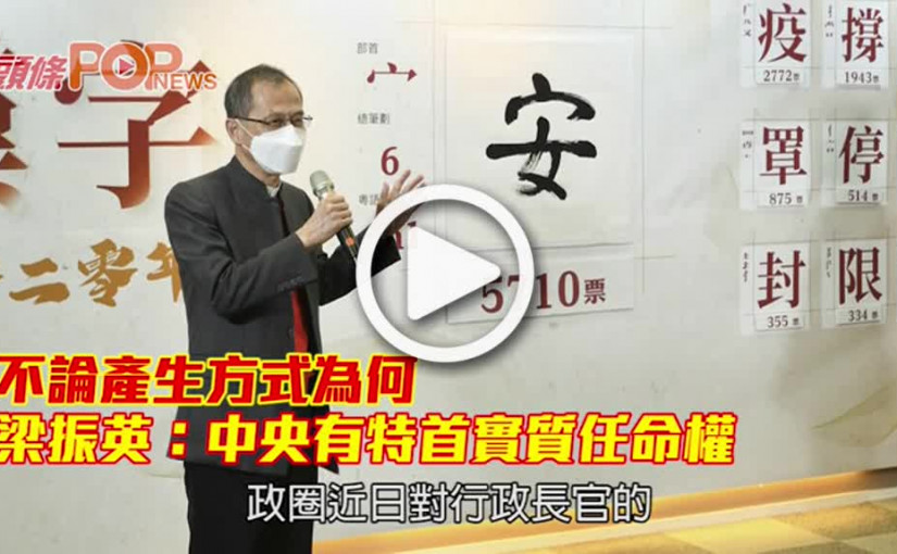 不論產生方式為何 梁振英：中央有特首實質任命權