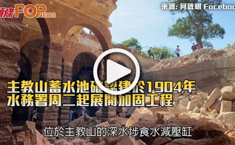 主教山蓄水池確認建於1904年 水務署周二起展開加固工程