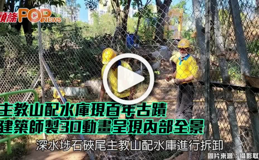 主教山配水庫現百年古蹟 建築師製3D動畫呈現內部全景