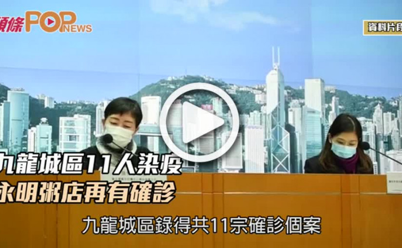 九龍城區11人染疫  永明粥店再有確診