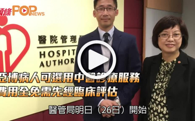 亞博病人可選用中醫診療服務  費用全免需先經臨床評估