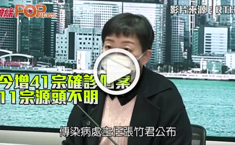 今增41宗確診個案 11宗源頭不明