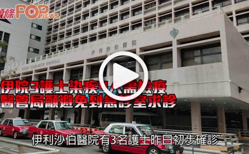 伊院3護士染疾9人需檢疫 醫管局籲避免到急診室求診